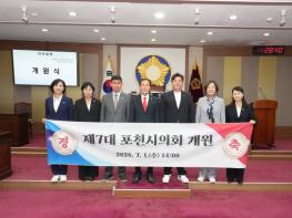 포천시의회, 제7대 의회 출범…시민 중심 의정활동 시작 기사 이미지
