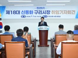 신동화 구리시장, 민선 9기 취임 기자회견 개최 기사 이미지