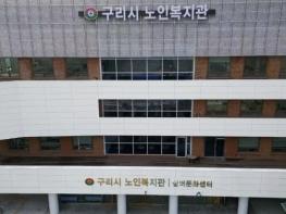 구리시, 노인복지관 2026년 2기 실버교육 만족도 조사 실시 기사 이미지