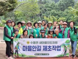 남양주시 수동면 새마을회, 운수교 일대 제초작업으로 안전한 산책길 조성 기사 이미지