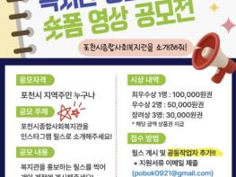 포천시종합사회복지관, '복지관 홍보를 부탁해!' 홍보 동영상 공모전 개최 기사 이미지