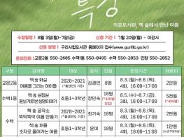 구리시 공립작은도서관, 2026 여름방학 특강 참여자 모집 기사 이미지