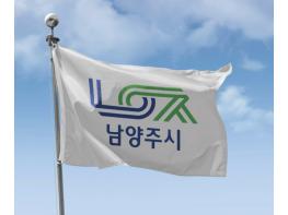 남양주시, 수의계약 적정성 높인다… 체납 여부 사전심사 강화 기사 이미지