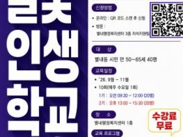 남양주시 별내행정복지센터, 중장년 위한 ‘50+ 별빛 인생학교’ 운영 기사 이미지