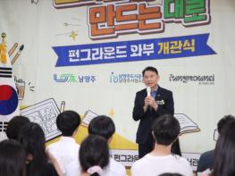 “청소년의 꿈과 창의력 활짝”… 남양주시, ‘펀그라운드 와부’ 개관 기사 이미지
