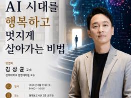남양주시 정약용도서관, 김상균 교수 초청 8월 인문학 강연 개최 기사 이미지