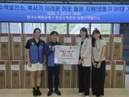 청평수력발전소, 가평 취약계층에 냉풍기 30대 기탁 기사 이미지