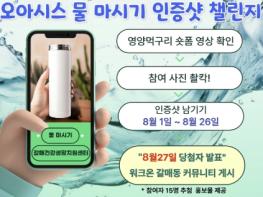구리시 갈매건강생활지원센터, 8월 갈매 월간영양 '이웃과 함께하는 오아시스 인증 사진 참여 잇기' 추진 기사 이미지