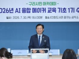 구리시, '인공지능(AI) 융합 메이커 교육' 수료생 19명 배출 기사 이미지