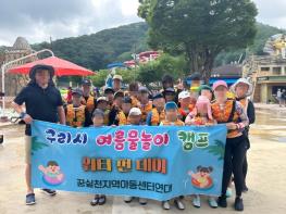 구리시지역아동센터연합회, 아동들과 시원한 여름방학 추억 만들기 기사 이미지