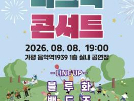 가평군, 무더위 잊게 해 줄 '피크닉 콘서트' 연다 기사 이미지