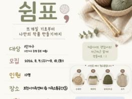 더 큰 행복 포천시가족센터, 1인가구 마음 잇는 취미·관계 프로그램 '한 땀의 쉼표' 참여자 모집 기사 이미지