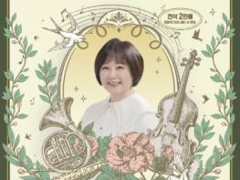 포천문화관광재단, 이금희와 함께하는 '다정한 클래식' 세 번째 공연, 9월 19일 선보여 기사 이미지