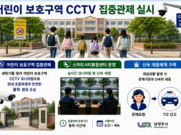 남양주시, 새 학기 맞아 어린이 보호구역 CCTV 집중 관제 기사 이미지
