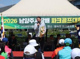 남양주시, 파크골프 동호인 한자리에… 제20회 시장기 대회 성료 기사 이미지