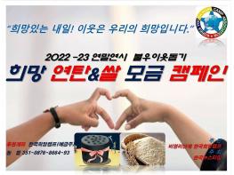 "희망있는 사회! 이웃은 우리의 가족입니다." 한국뉴스타임, 불우이웃돕기 「2022-23‘ 희망연탄&쌀 모금 캠페인」 전개 기사 이미지