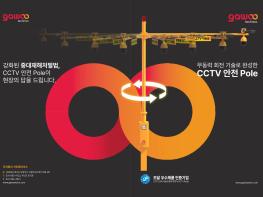 가우테크닉스, ‘무동력 회전식 CCTV 지주‘ 특허기술 도입 기사 이미지