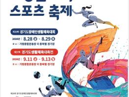 제20회 경기도장애인생활체육대회 D-10일, 가평군 ‘빈틈없는 준비’로 손님맞이 준비완료 기사 이미지