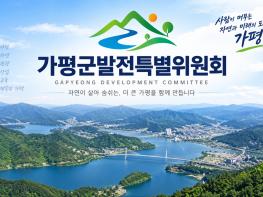 [특별기획Ⓞ] 가평의 '숨은인재' 민관협력..군수 직속 ‘가평군발전특별위원회’ 내년 7월 출범 기사 이미지
